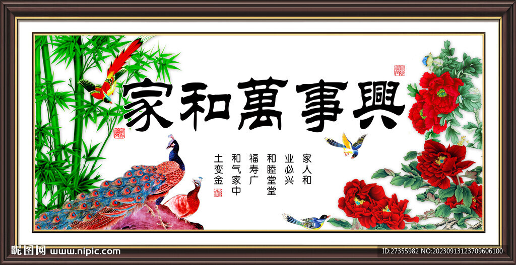 家和万事兴