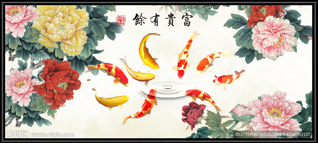富贵有余
