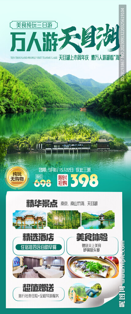 天目湖南山竹海旅游海报