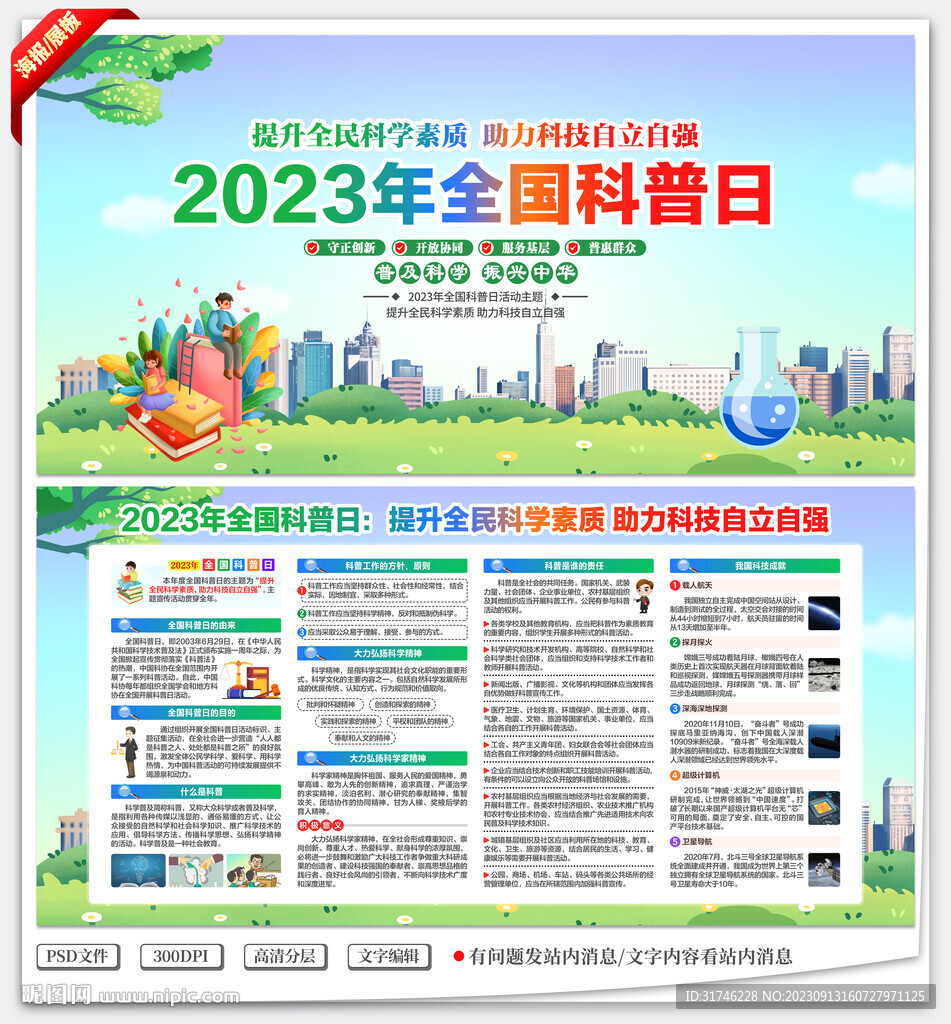 2023年全国科普日