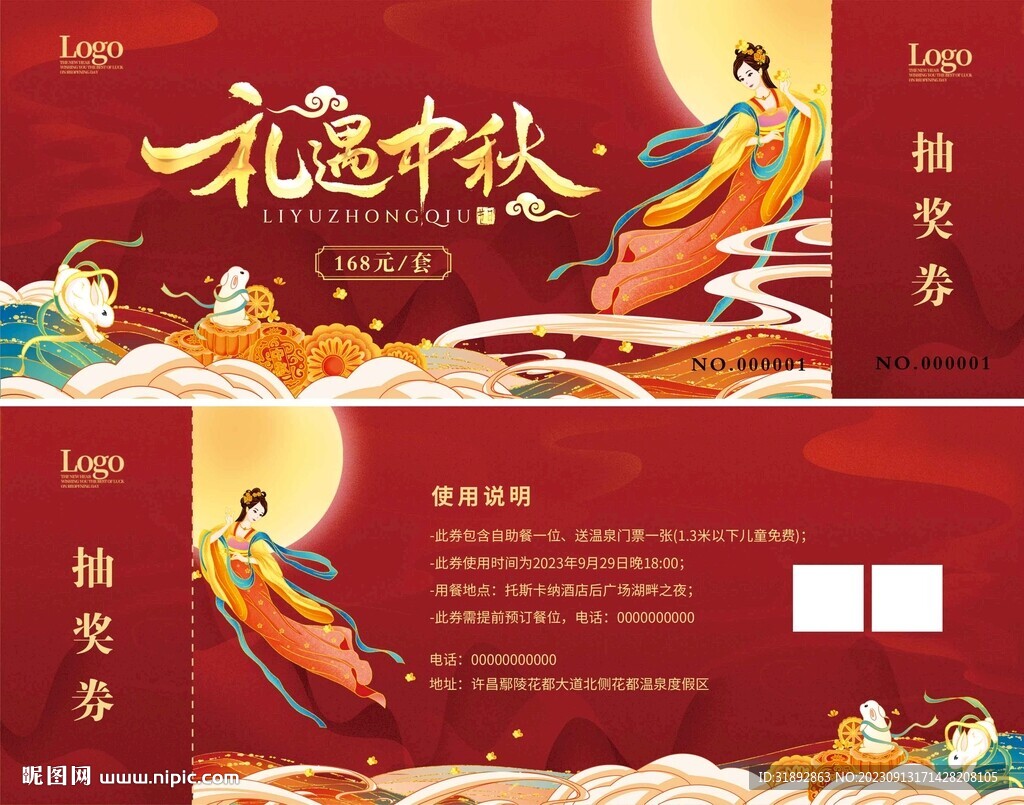 中秋券