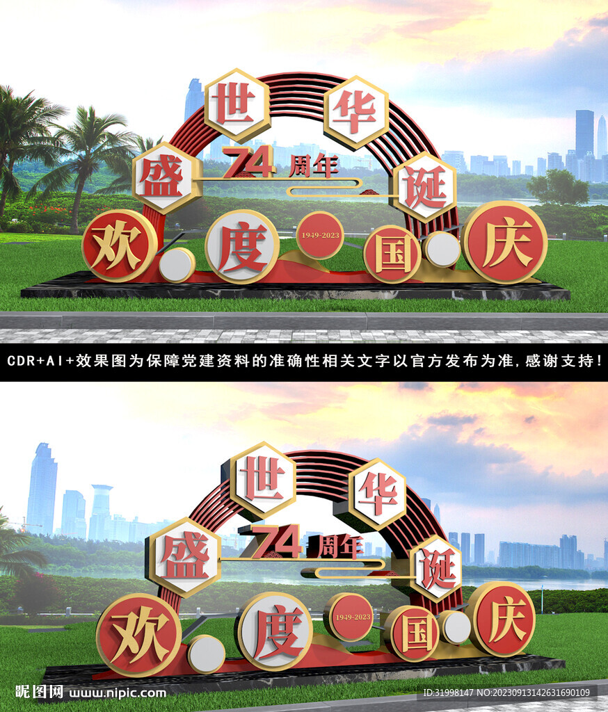 国庆雕塑