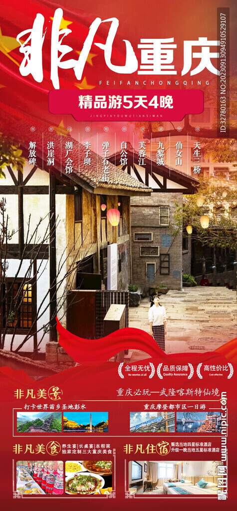 非凡重庆2-国庆