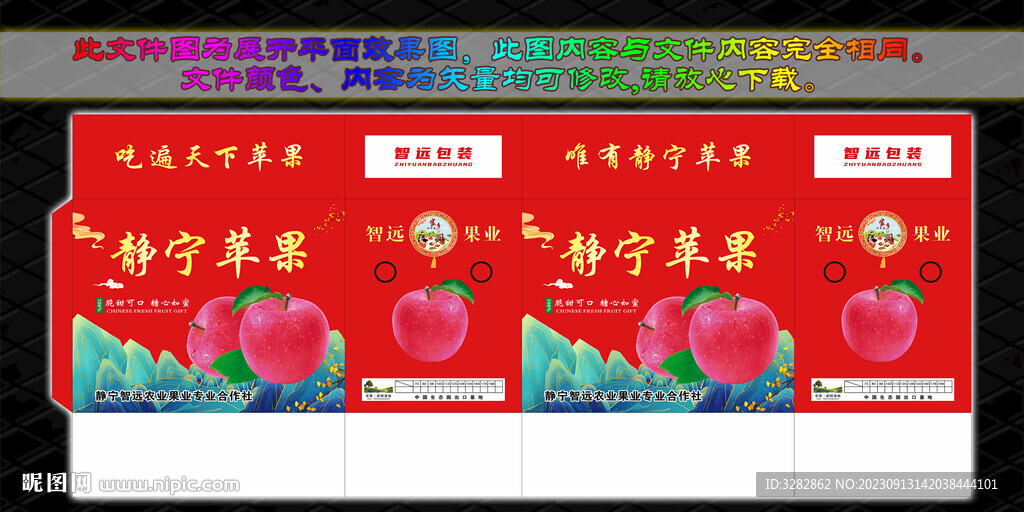 静宁苹果包装彩箱设计