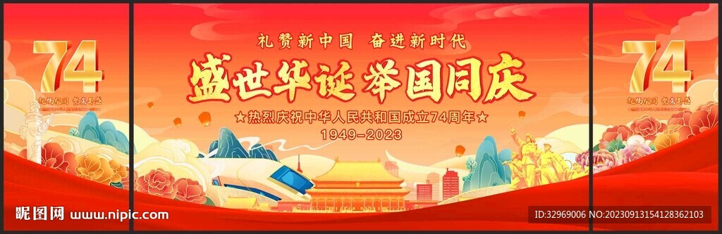 国庆节74周年舞台背景