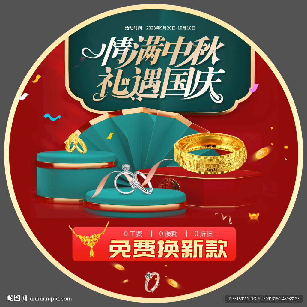 中秋国庆黄金促销地贴