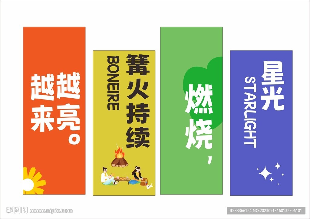 露营竖幅