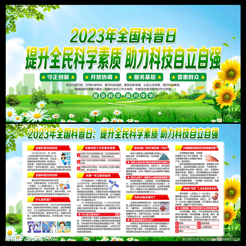 2023全国科普日