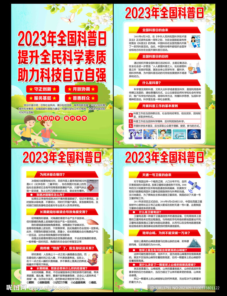 2023年全国科普日