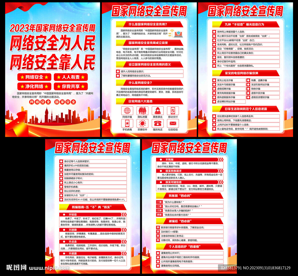 2023年国家网络安全宣传周