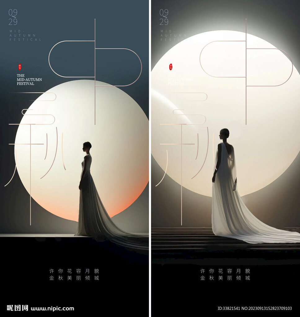 中秋