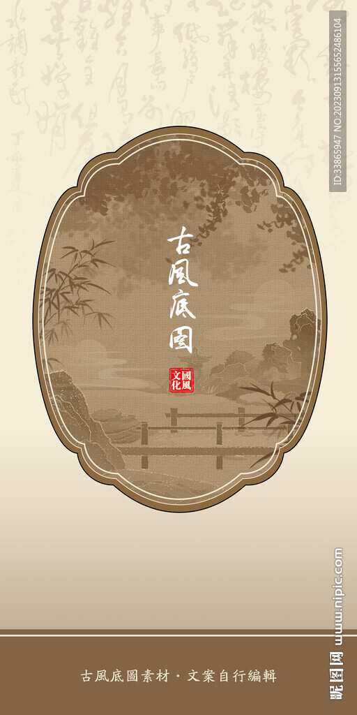 古风底图
