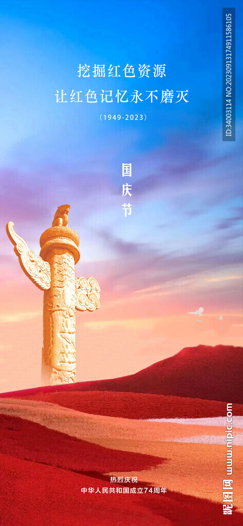 国庆节 华表