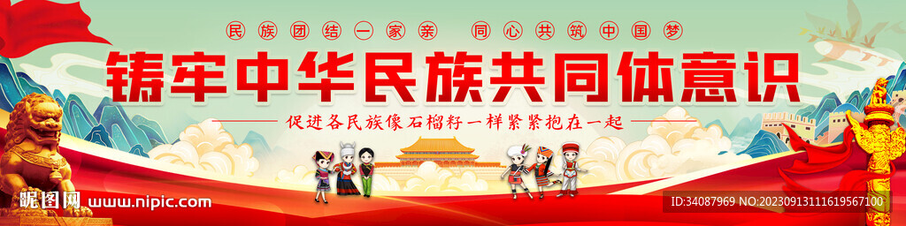 铸牢中华民族共同体意识