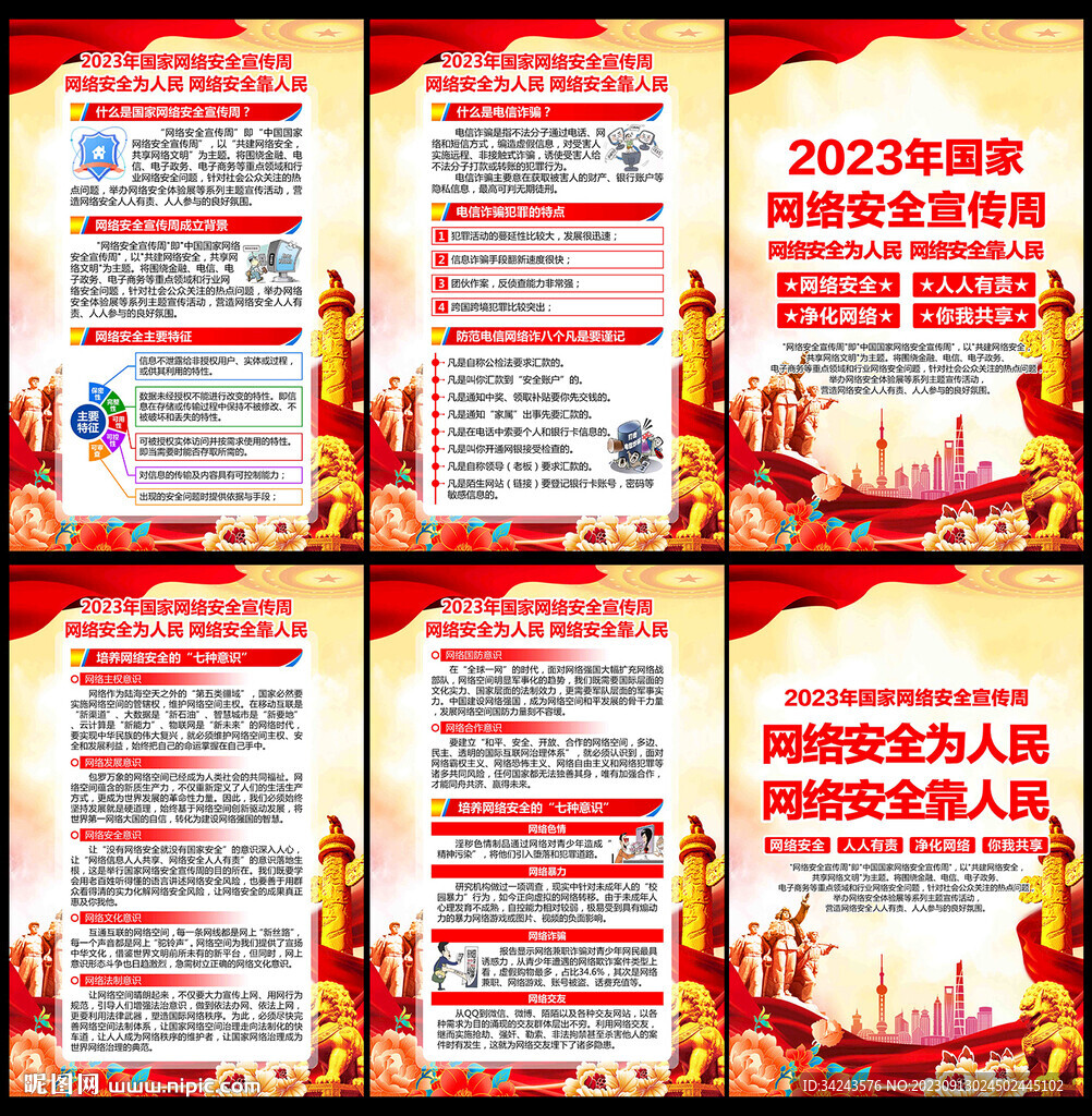 2023年国家网络安全宣传周