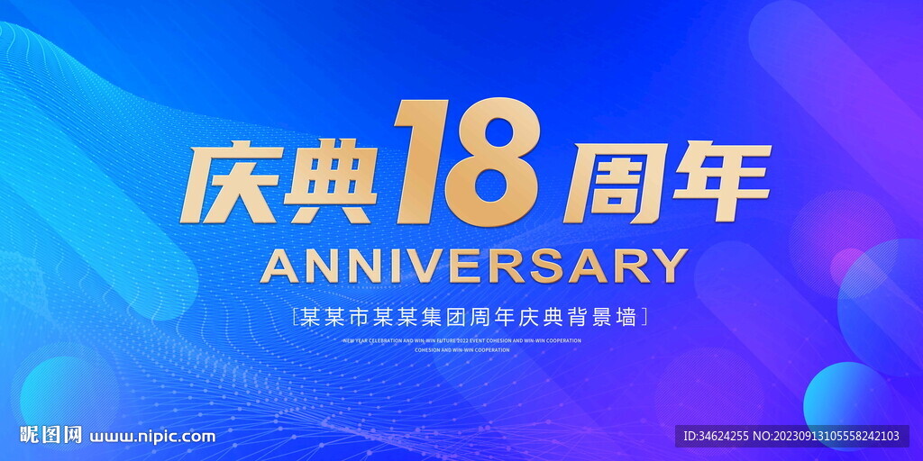 18周年庆典