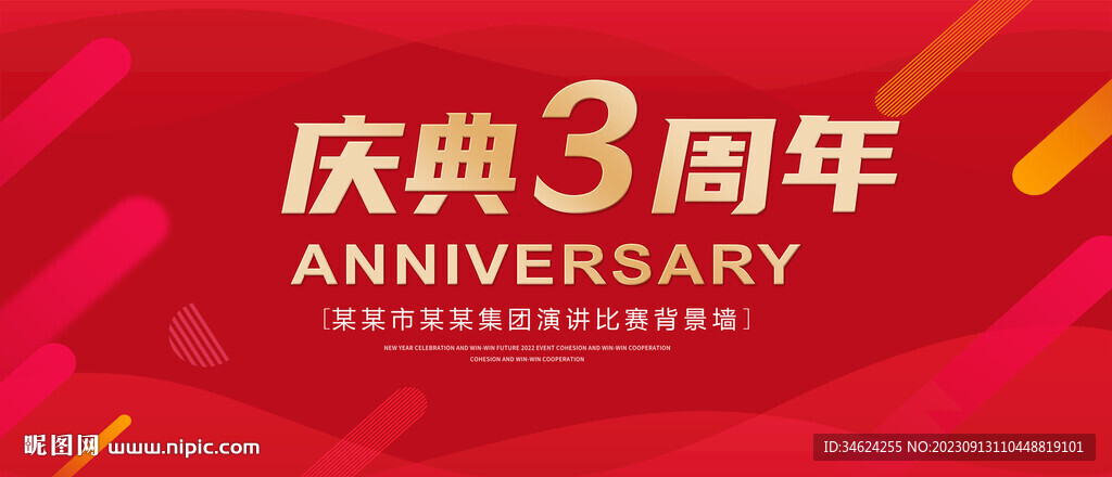 3周年庆典
