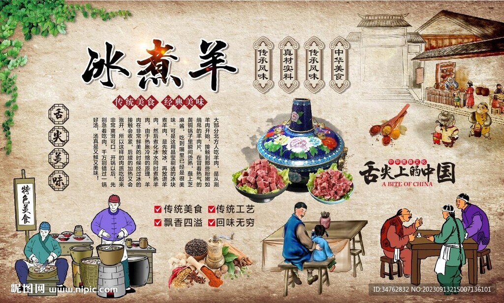 冰煮羊