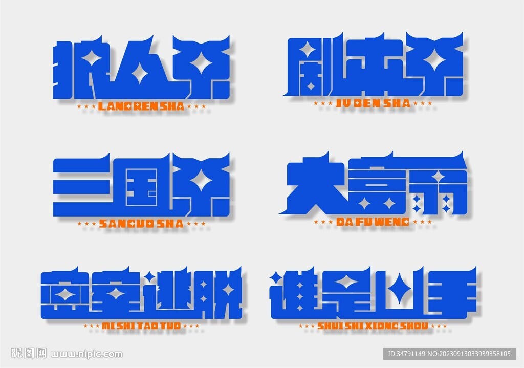 桌游创意字体