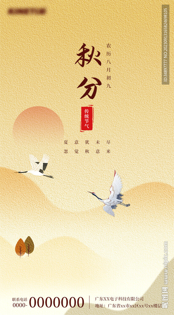 秋分海报
