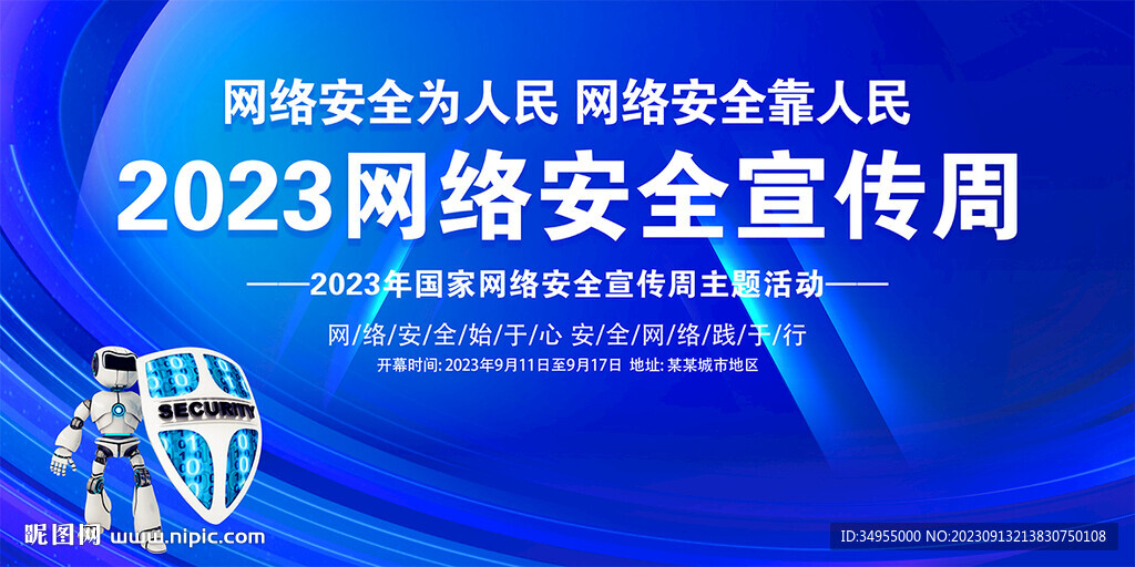 2023网络安全宣传周