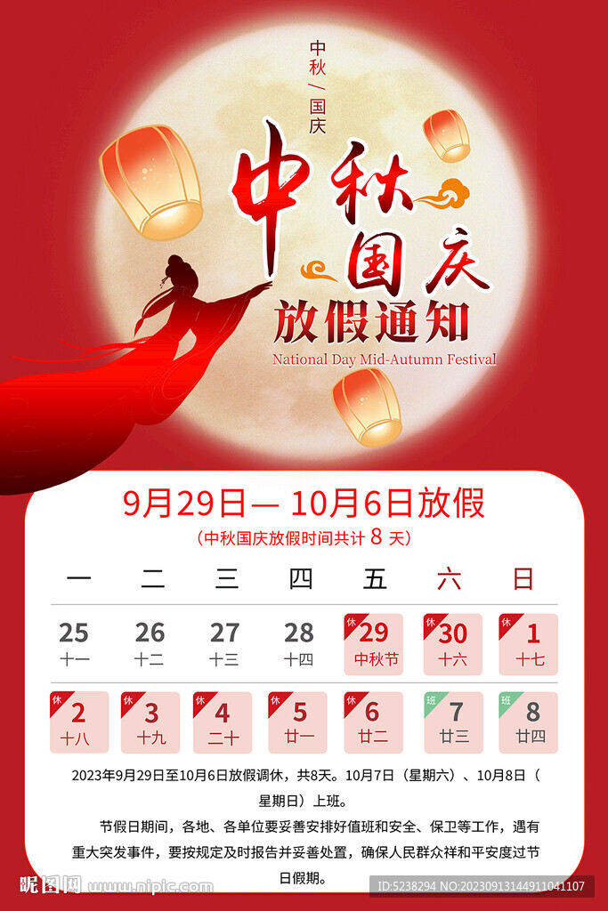 中秋国庆放假通知