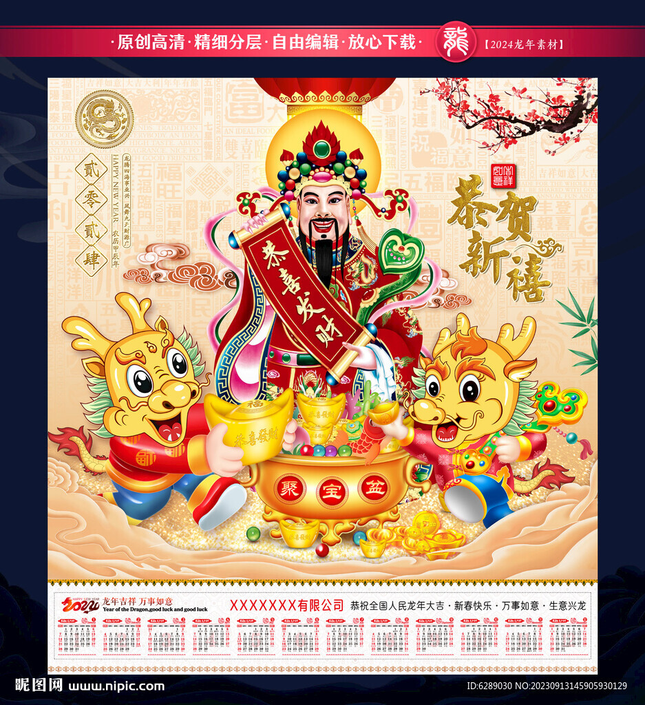 2024年财神台历