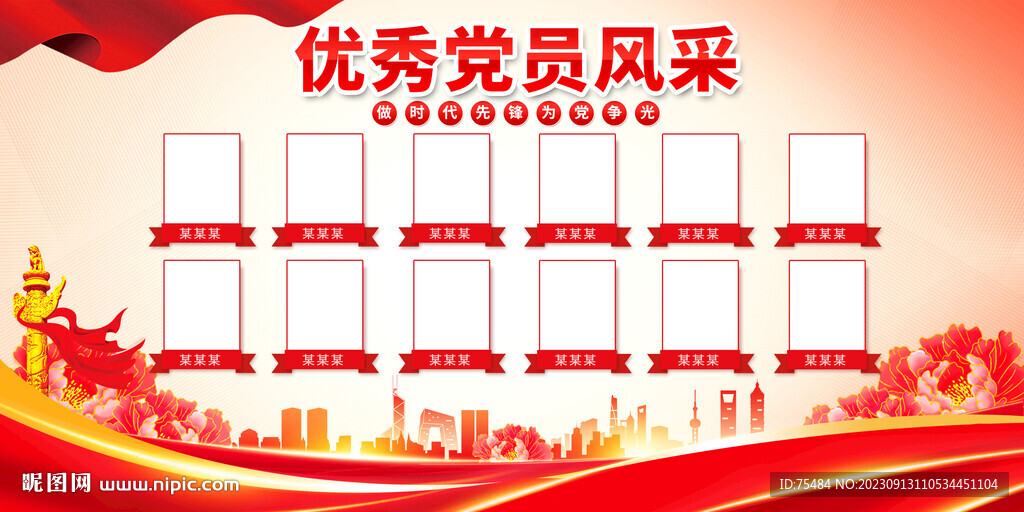 优秀党员风采展板