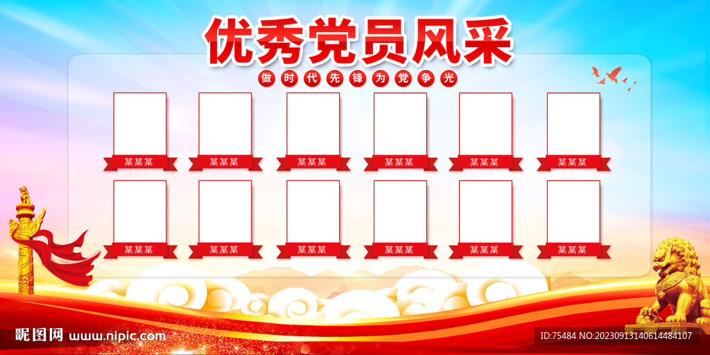 优秀党员风采展板