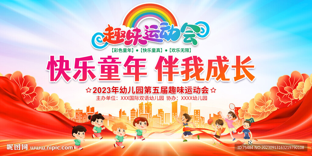 亲子趣味运动会背景展板