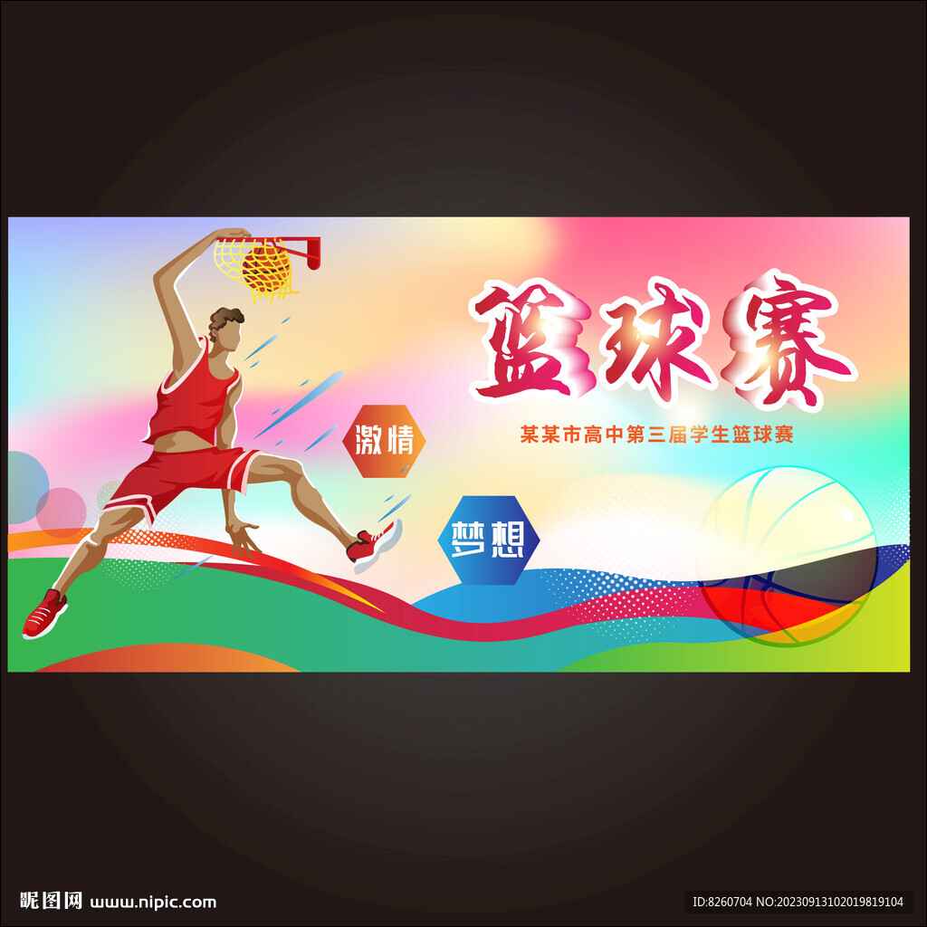 篮球赛  