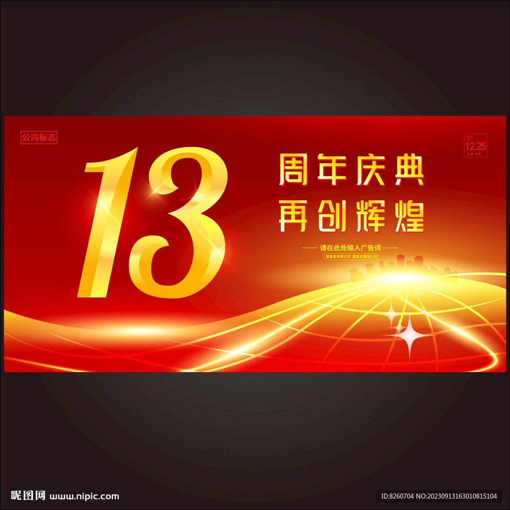 13周年庆  