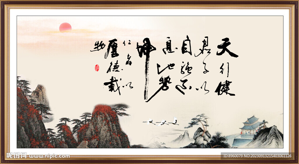 天行健 君子自强不息