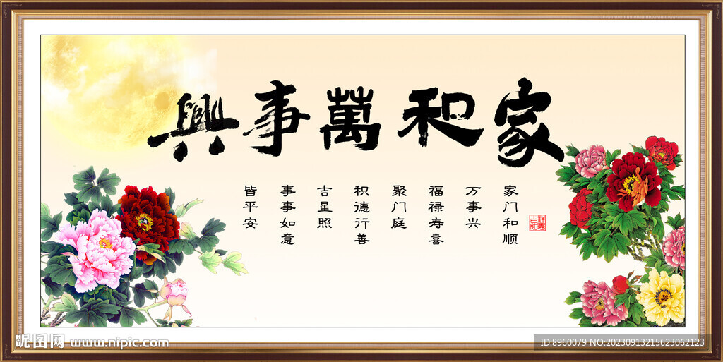 家和万事兴