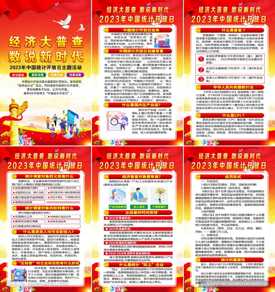 2023年统计开放日海报