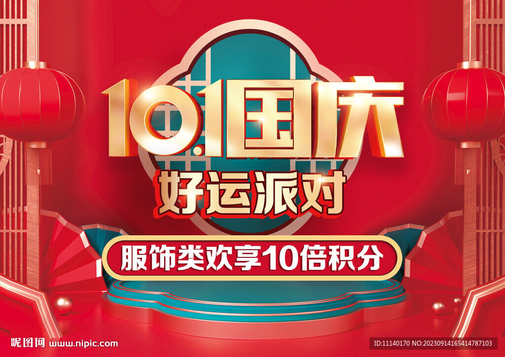 国庆节 十一 派对