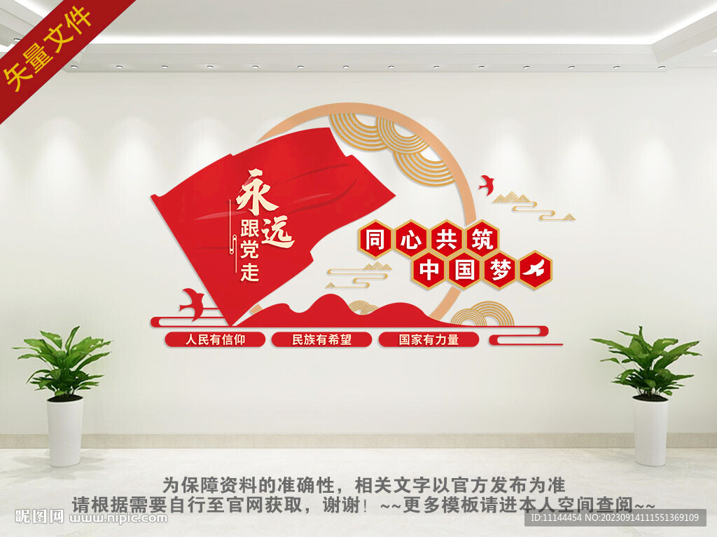 中国梦文化墙