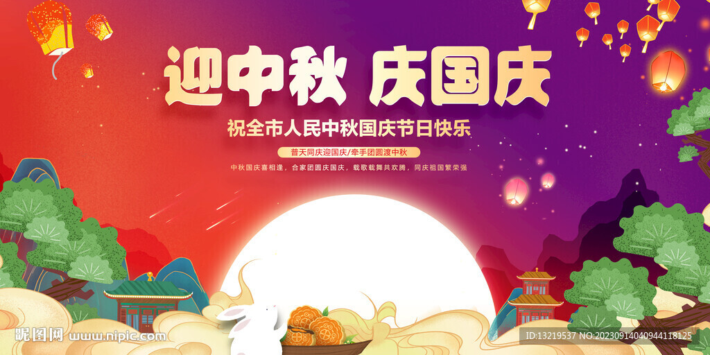 中秋国庆海报