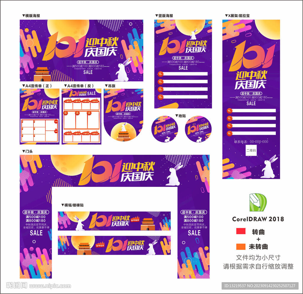 中秋国庆促销活动物料
