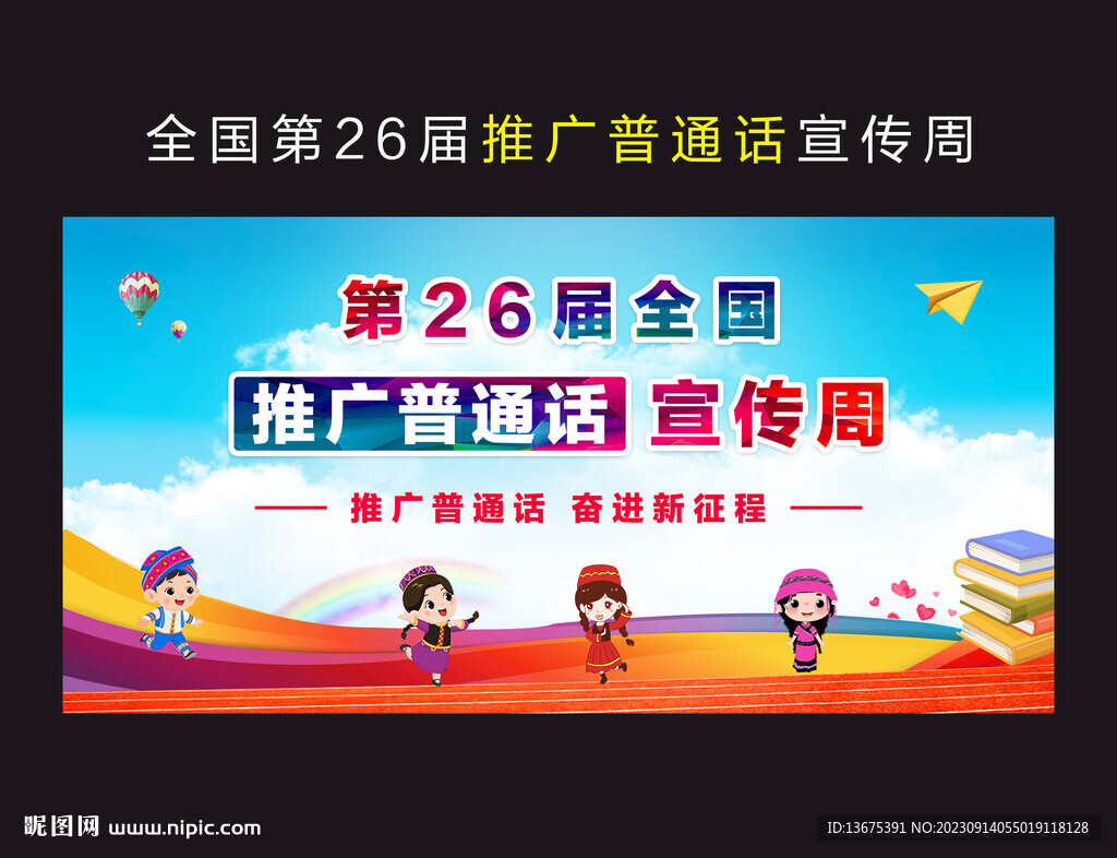 推广普通话宣传周