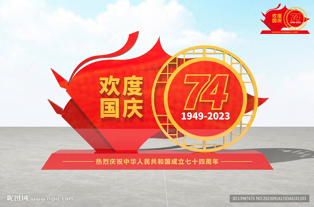 国庆雕塑