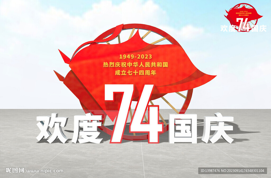 国庆雕塑