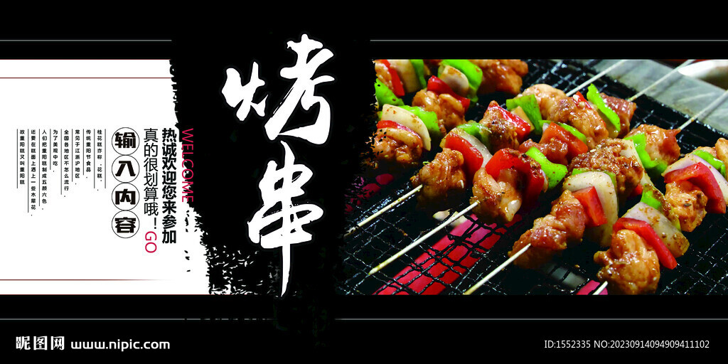 烤串