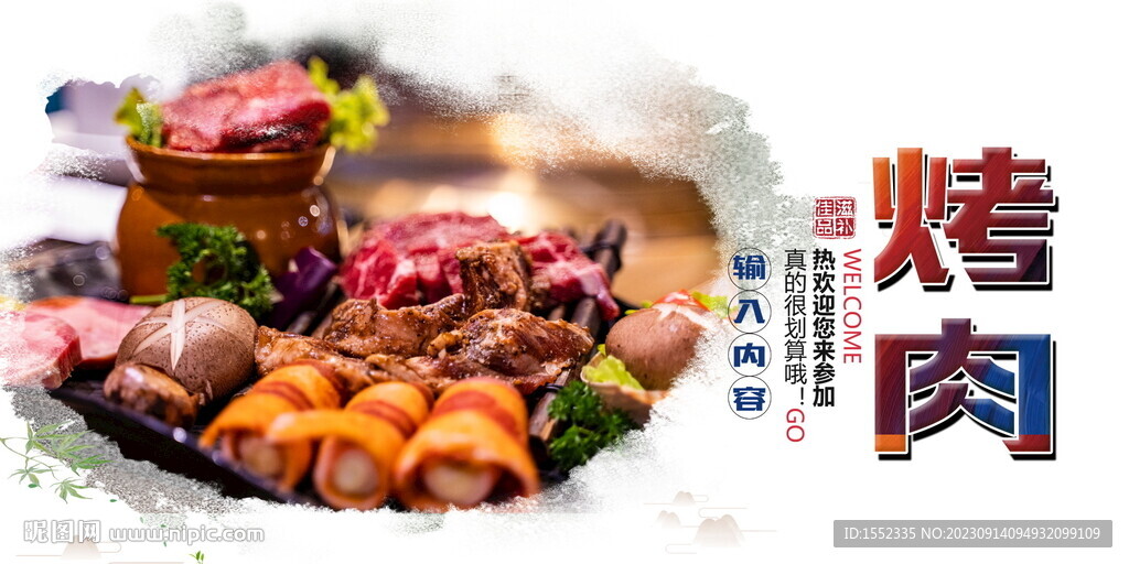 烤肉