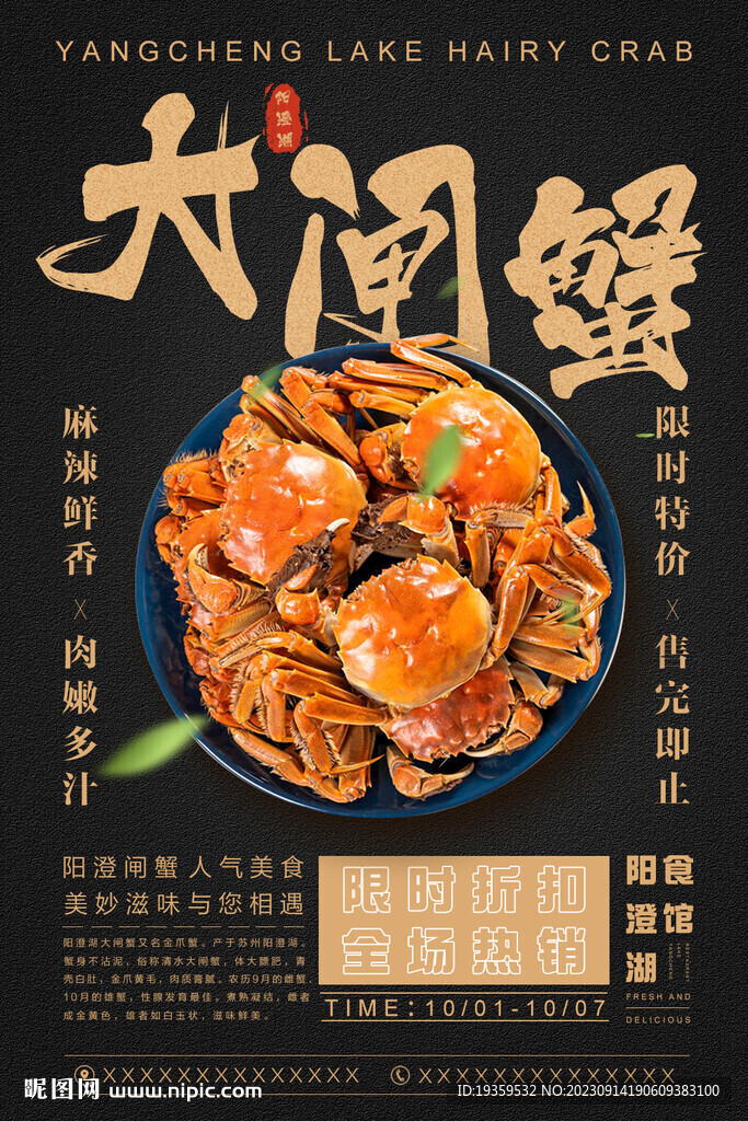 阳澄湖大闸蟹海报