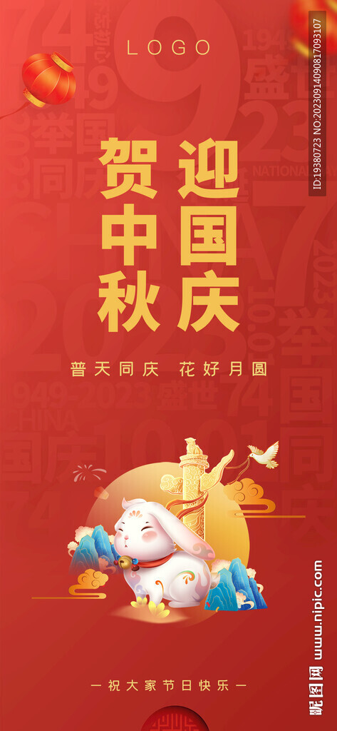 中秋 国庆