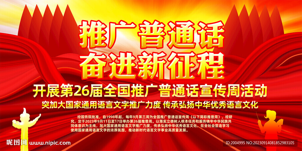 推广普通话奋进新征程