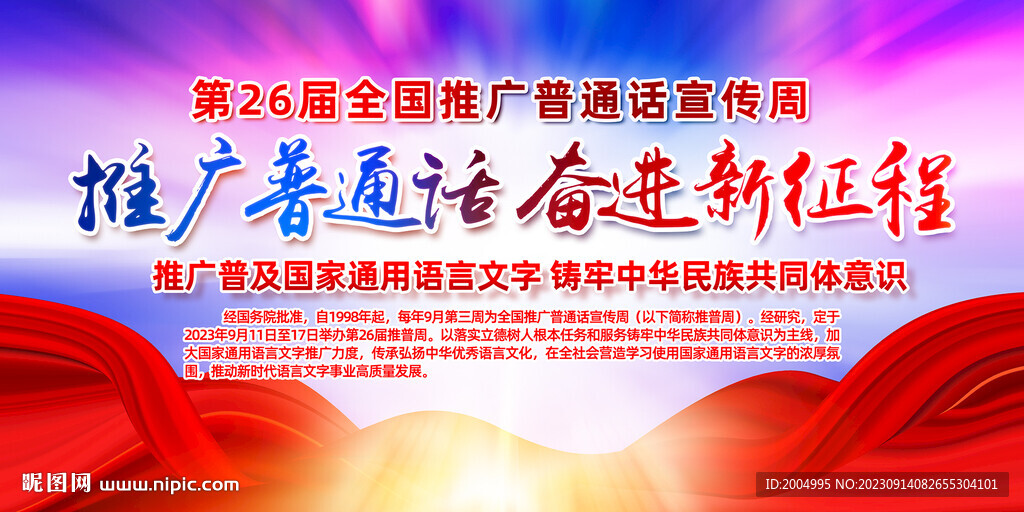 2023普通话宣传周
