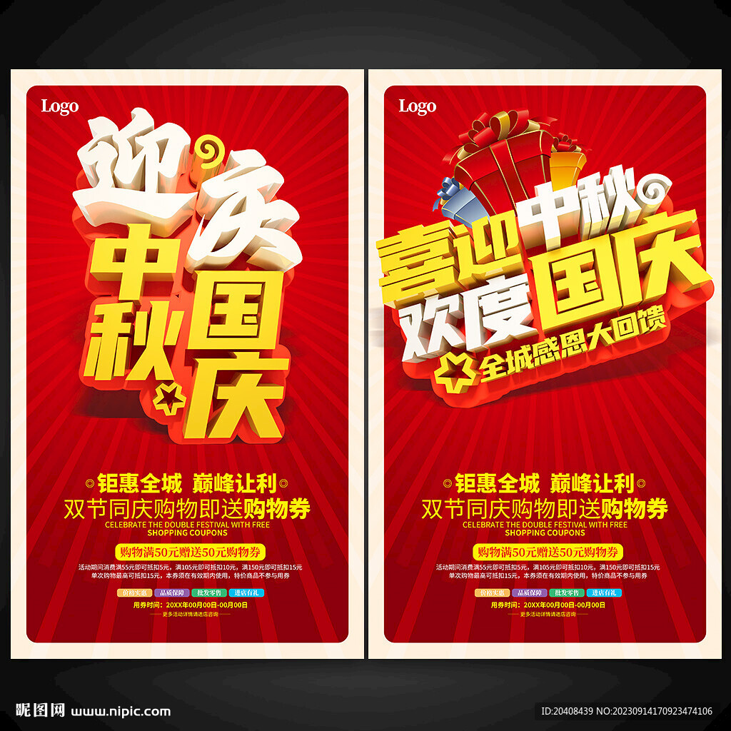 迎中秋庆国庆促销海报