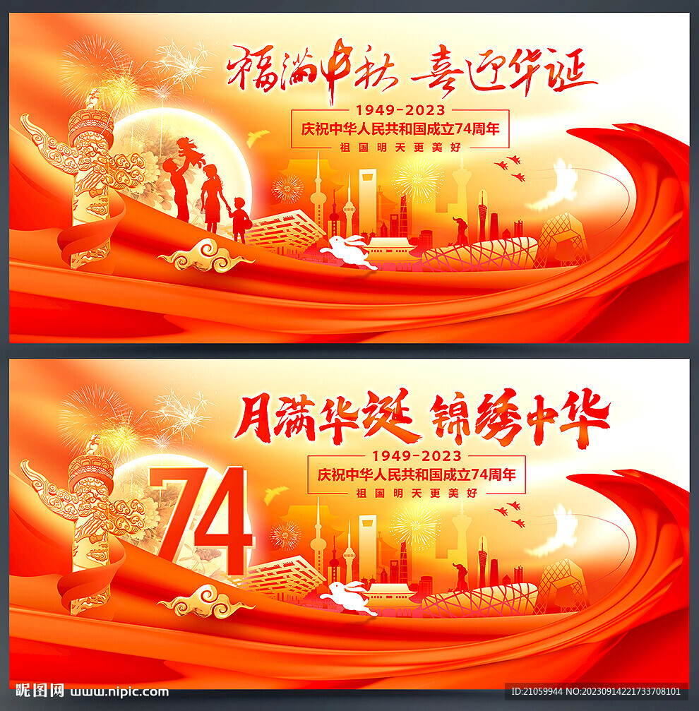 中秋国庆